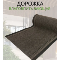 дорожка грязезащитная Лидер XL корич. ширина 1м
