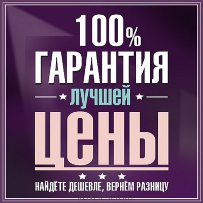 НАЙДЕТЕ ДЕШЕВЛЕ - ВЕРНЕМ РАЗНИЦУ!