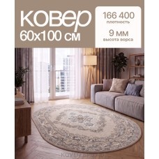 ковер Лайт 15901-11044 Овал 0.60x1.00