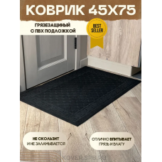 коврик влаговпит. Чешуйки черный 0.45x0.75