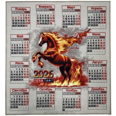 палас на войлоке КАЛЕНДАРЬ 2026 1.20x1.30