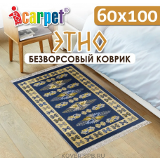 универсальный коврик ETNO 001 сапфир 0.60x1.00