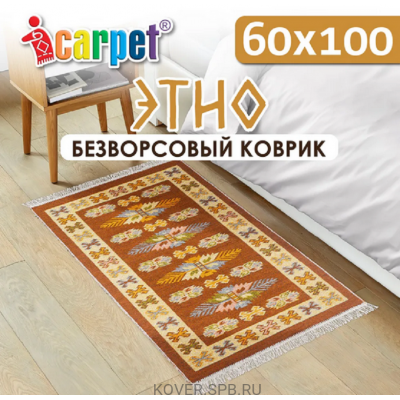 универсальный коврик ETNO 001 янтарь 0.60x1.00